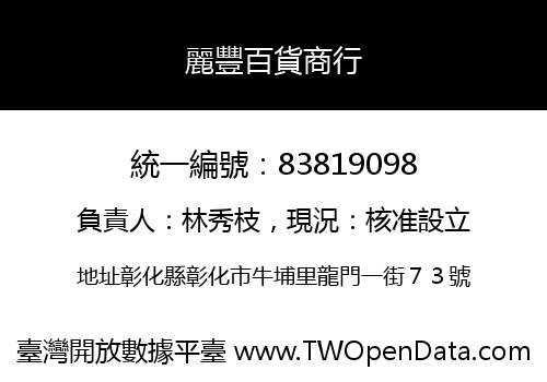 麗豐百貨商行