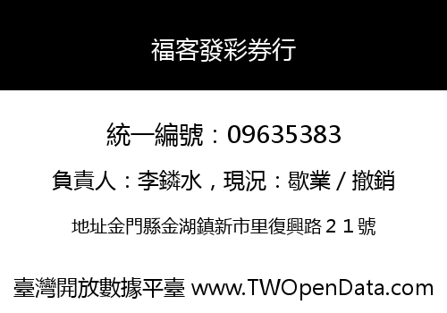 福客發彩券行