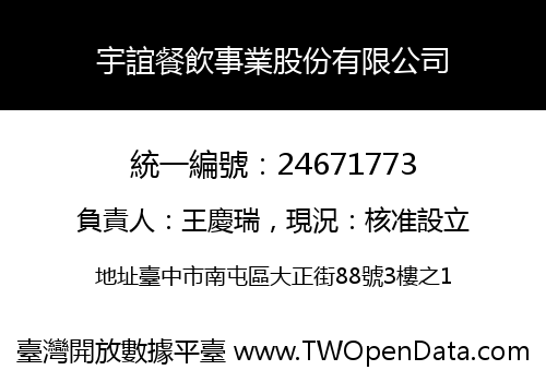 宇誼餐飲事業股份有限公司