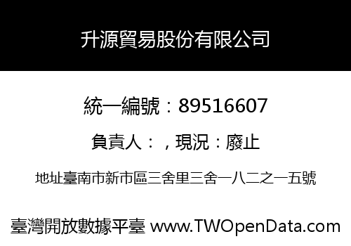 升源貿易股份有限公司