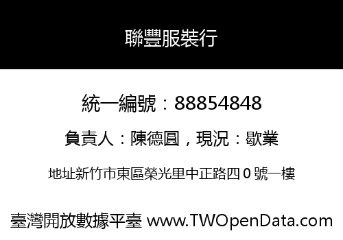 聯豐服裝行