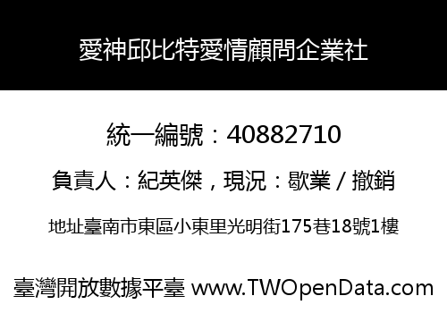 愛神邱比特愛情顧問企業社