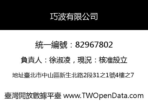 巧波有限公司