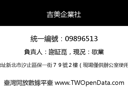 吉美企業社