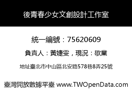 後青春少女文創設計工作室