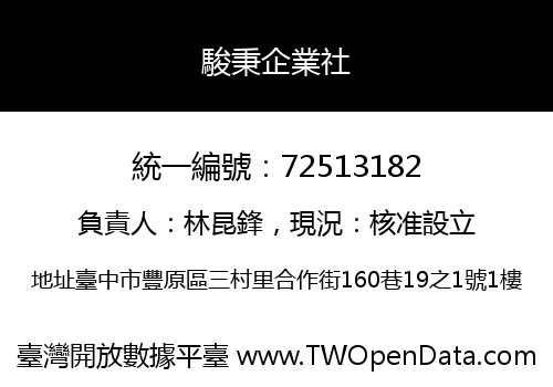 駿秉企業社