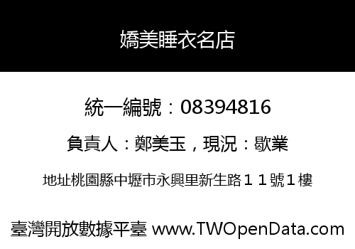 嬌美睡衣名店