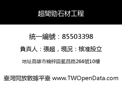 超間勁石材工程
