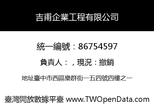 吉甫企業工程有限公司