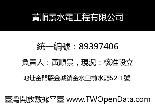 黃順景水電工程有限公司