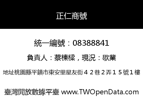 正仁商號