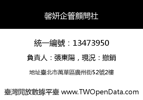 馨妍企管顧問社