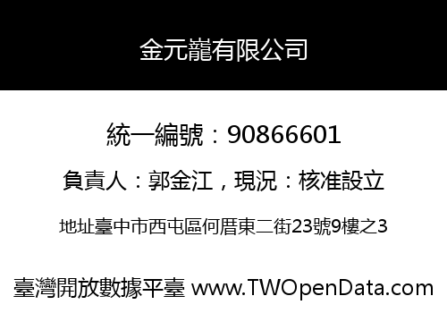 金元巃有限公司