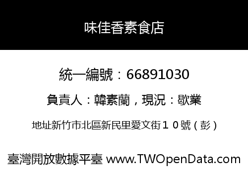 味佳香素食店