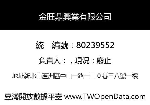 金旺鼎興業有限公司