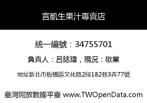 言凱生果汁專賣店