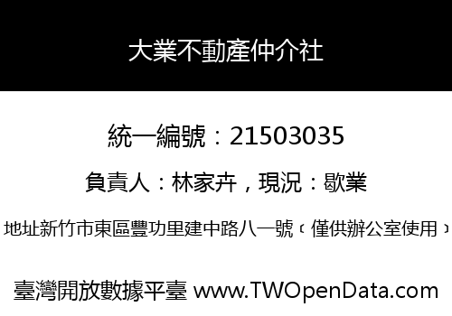 大業不動產仲介社
