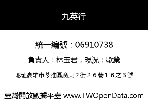 九英行