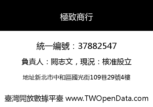 極致商行
