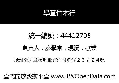 學章竹木行