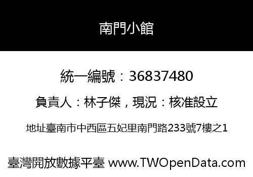 南門小館