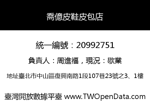 喬億皮鞋皮包店