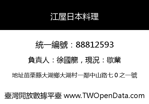 江屋日本料理