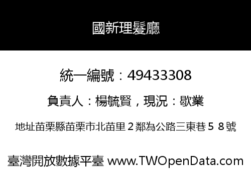 國新理髮廳