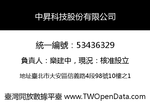 中昇科技股份有限公司