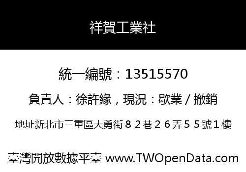 祥賀工業社
