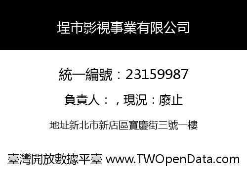 埕市影視事業有限公司