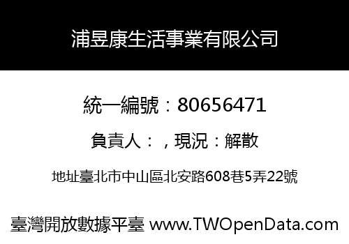 浦昱康生活事業有限公司