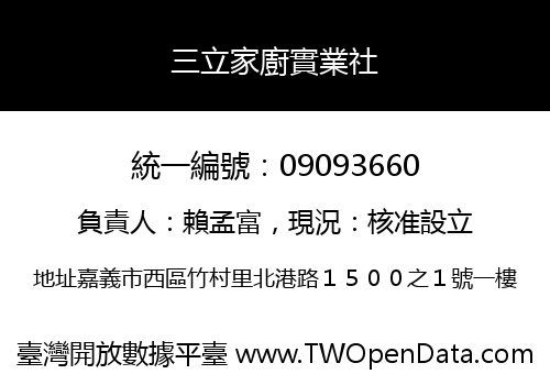 三立家廚實業社