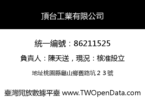 頂台工業有限公司
