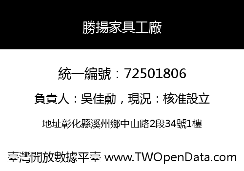 勝揚家具工廠