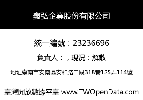 鑫弘企業股份有限公司