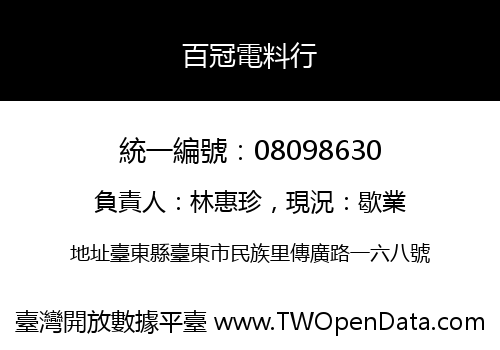 百冠電料行