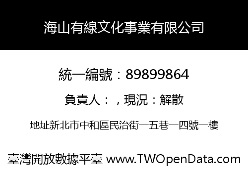 海山有線文化事業有限公司