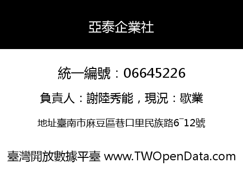 亞泰企業社