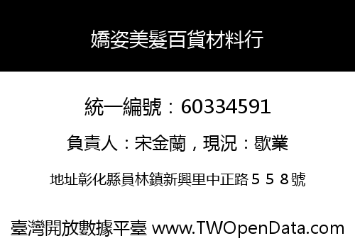 嬌姿美髮百貨材料行