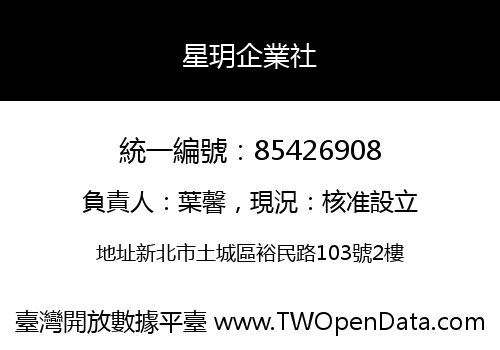 星玥企業社