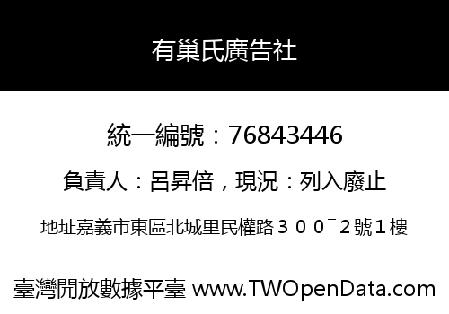 有巢氏廣告社