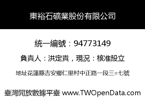 東裕石礦業股份有限公司
