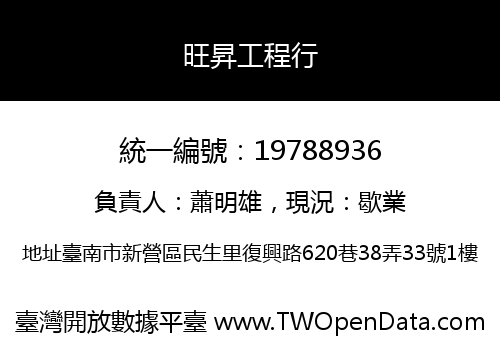 旺昇工程行