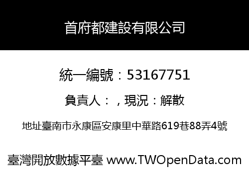 首府都建設有限公司
