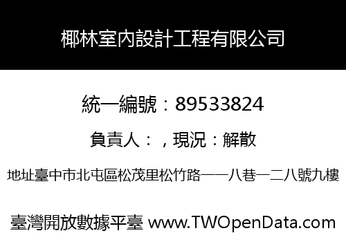 椰林室內設計工程有限公司