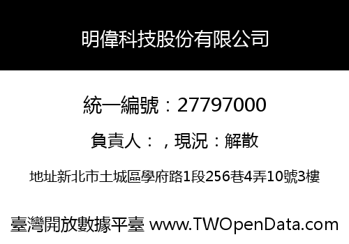 明偉科技股份有限公司