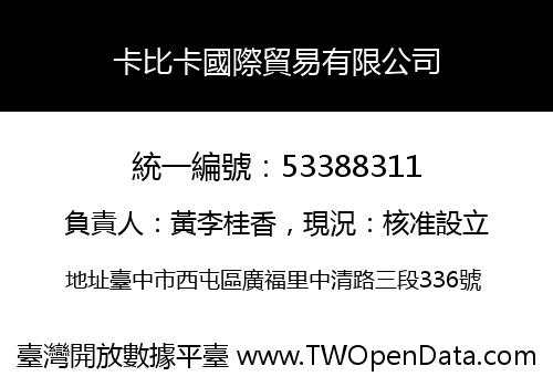 卡比卡國際貿易有限公司