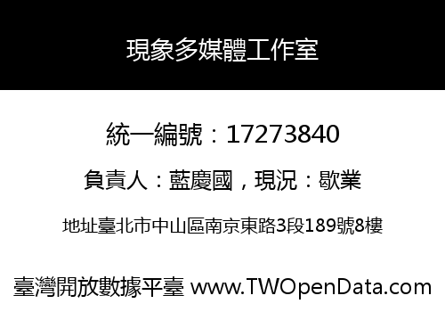 現象多媒體工作室