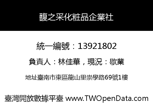 馥之采化粧品企業社